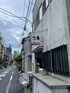 七番