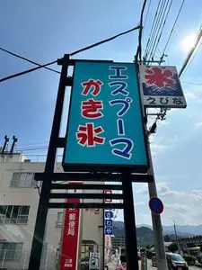 えびな
