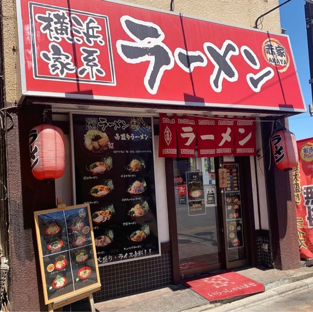 kaze_gourmetさんが投稿した横浜家系ラーメン 赤家に関する口コミの画像