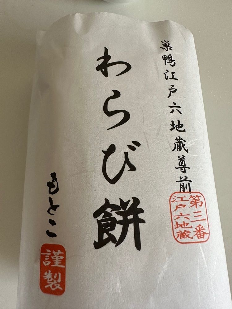 yokomanさんが投稿したわらびもちもとこに関する口コミの画像