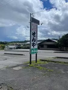 せんや