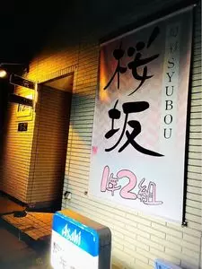 旬彩SYUBOU 桜坂 本店（旬彩シュボウ 桜坂）