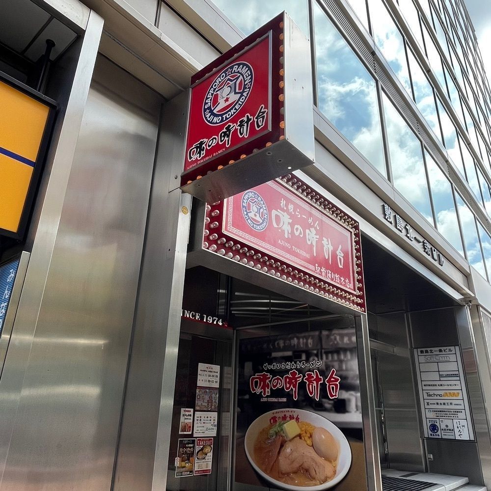フードアナリストあいさんが投稿した味の時計台 駅前通り総本店（あじのとけいだい）に関する口コミの画像