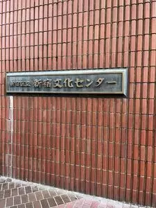 新宿区文化センター