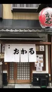 京都祇園 おかる