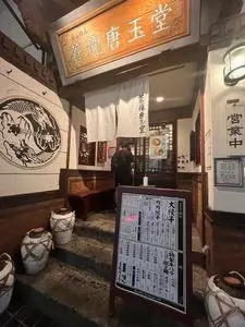 蒼龍唐玉堂 六本木店（ソウリュウトウギョクドウ）