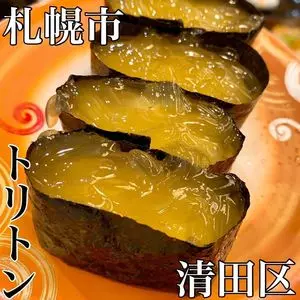 回転寿し トリトン 清田店
