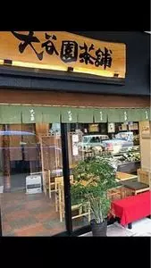 大谷園茶舗（おおたにえんちゃほ）