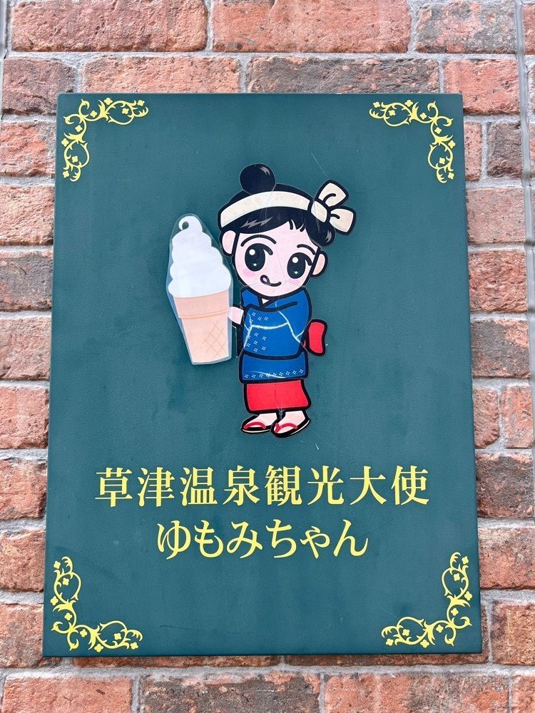yuyuさんが投稿した道の駅 草津運動茶屋公園に関する口コミの画像