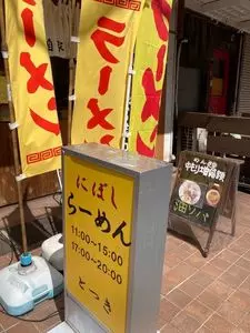 にぼしらーめん とつき