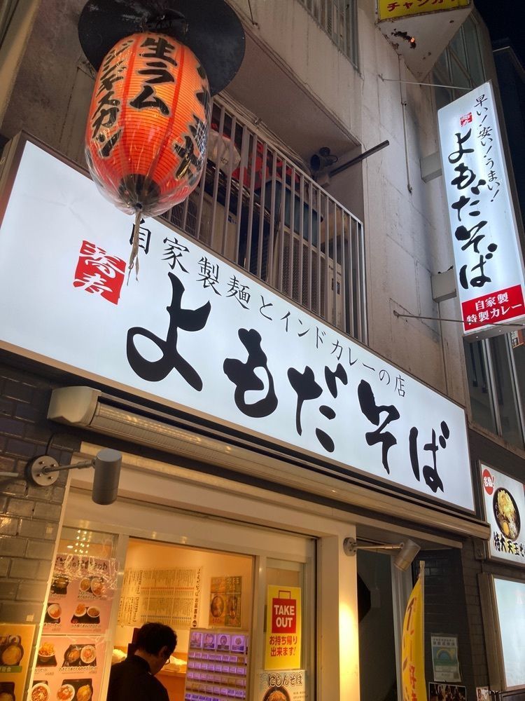 t_sugiuraさんが投稿したよもだそば 新宿西口店に関する口コミの画像