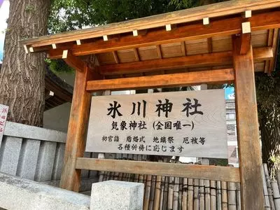 高円寺氷川神社