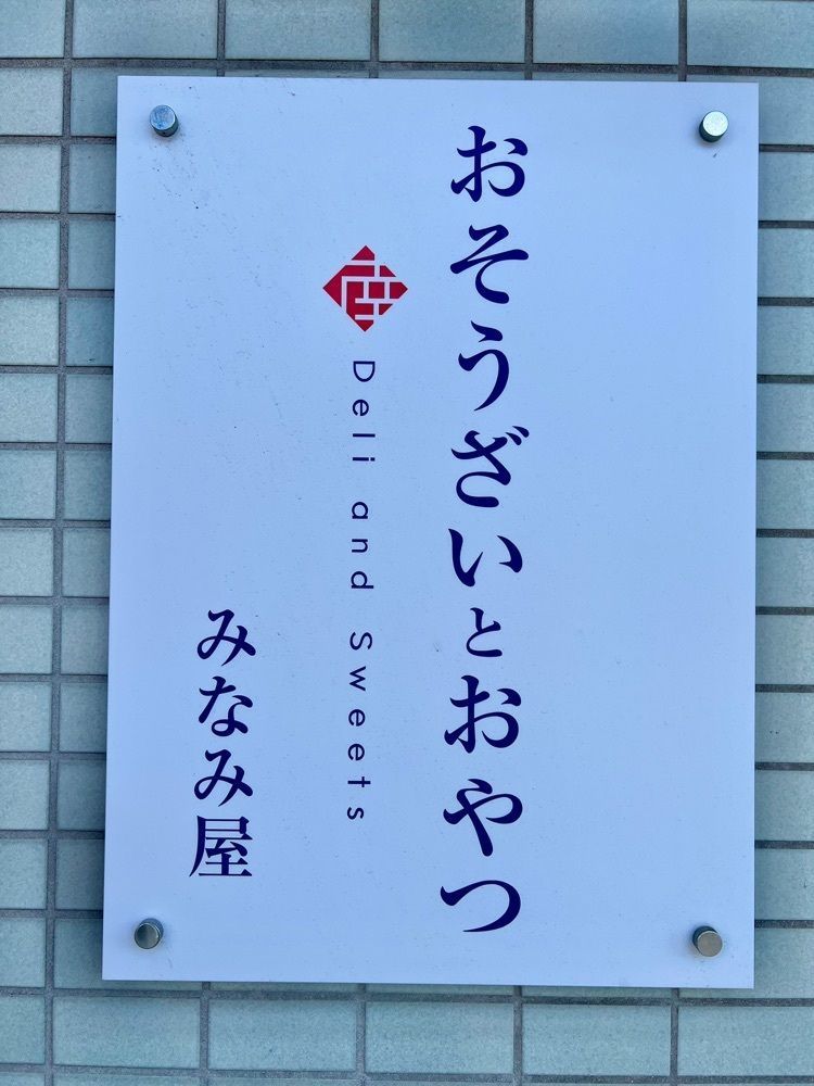 yuyuさんが投稿したおそうざいとおやつ みなみ屋に関する口コミの画像