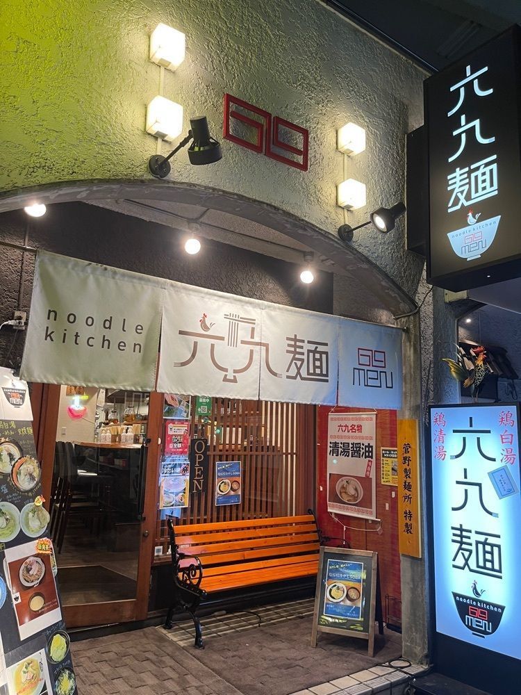 junjun09090909さんが投稿した六九麺（69men）に関する口コミの画像