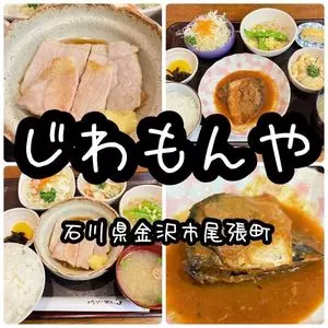 じわもんや