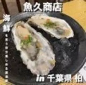 魚久商店（ウオキュウショウテン）