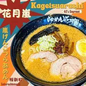 らあめん花月嵐 桜新町店