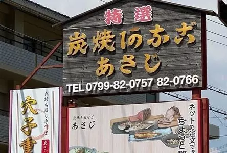 炭焼きあなご あさじ