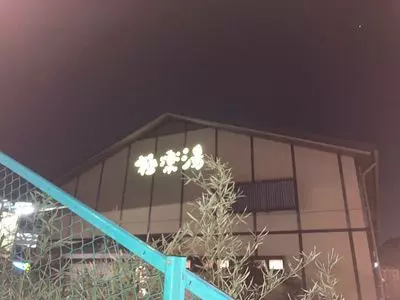 極楽湯 多摩センター店 3枚目