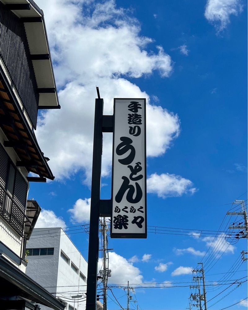 masayan.310さんが投稿した手造りうどん 楽々（らくらく）に関する口コミの画像