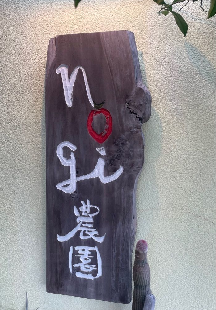 hirokororinさんが投稿したnogi農園（ノギノウエン）に関する口コミの画像
