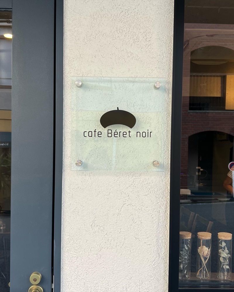pyonpyono3さんが投稿したcafe Beret noir（カフェ ベレ ノアール）に関する口コミの画像