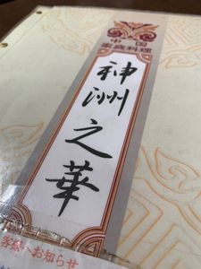 中国家庭料理 神洲之華 8枚目