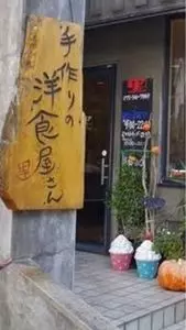 手作りの洋食屋さん 里（てづくりのようしょくやさん さと）