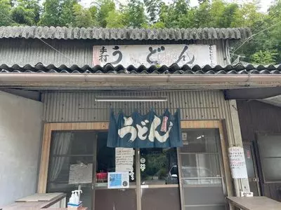 山内うどん店（やまうちうどんてん）