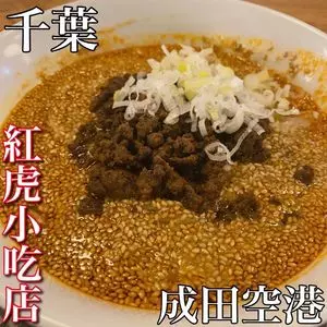 紅虎小吃店 成田空港店（ベニトラシャオチーテン）