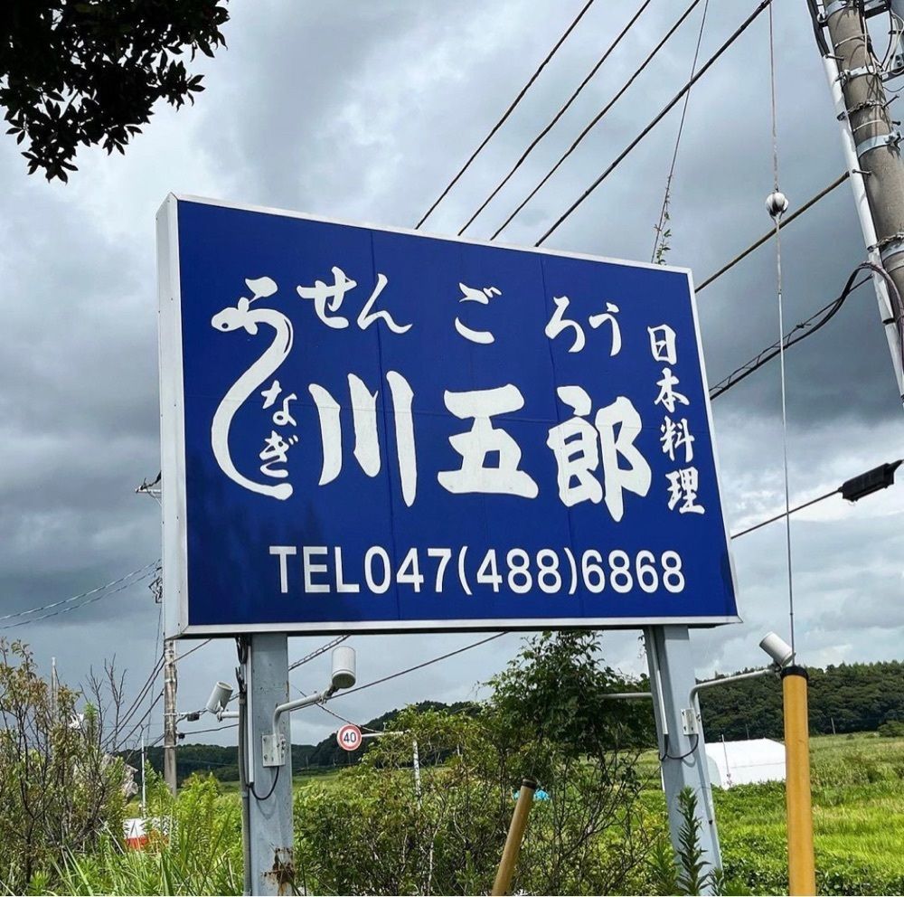 kaze_gourmetさんが投稿した川五郎に関する口コミの画像