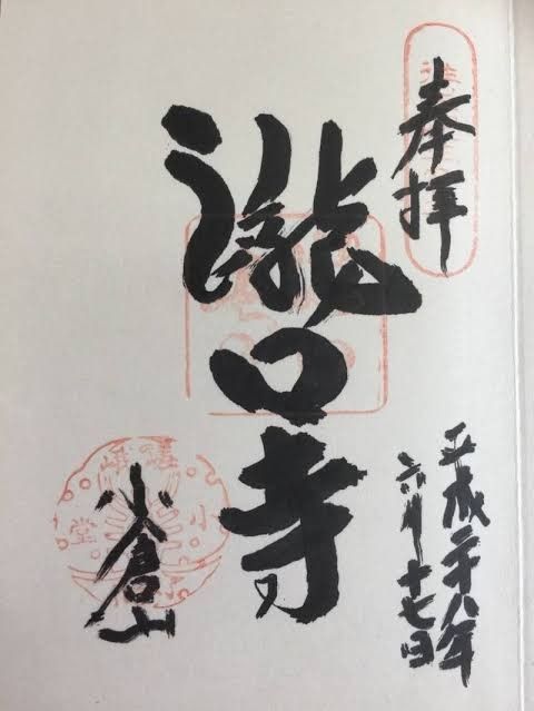 京都を巡る会・「武」さんが投稿した滝口寺に関する口コミの画像