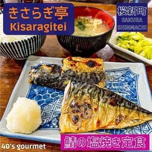 きさらぎ亭