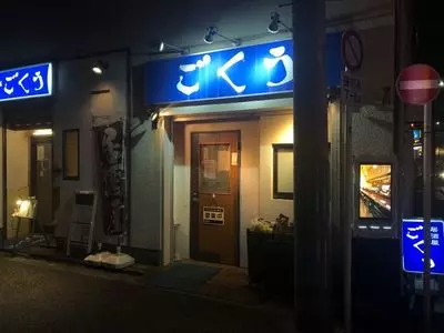 ごくう