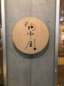 鶴見 田中屋