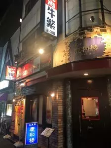 牛繁 鶴見店（ギュウシゲ）