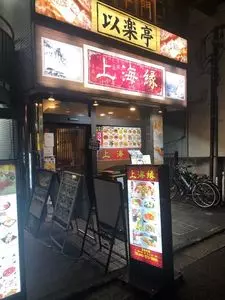 上海縁（シャンハイエン）