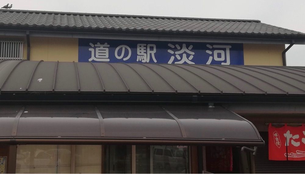 ＤＪゴン太さんが投稿した道の駅 淡河 物販コーナー（みちのえき おうご ぶっぱんコーナー）に関する口コミの画像