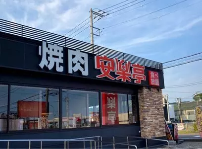 安楽亭 大井松田店