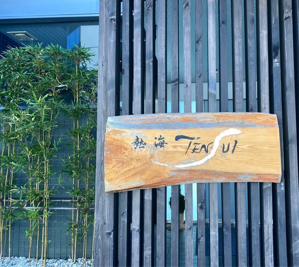 さやねぇ　さんが投稿したアタミテンスイ（熱海TENSUI）に関する口コミの画像