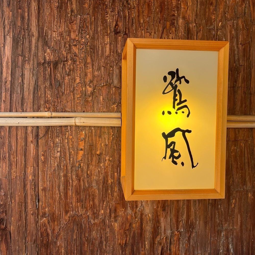 エリーチカさんが投稿した懐石 鷺風（ろふう）に関する口コミの画像