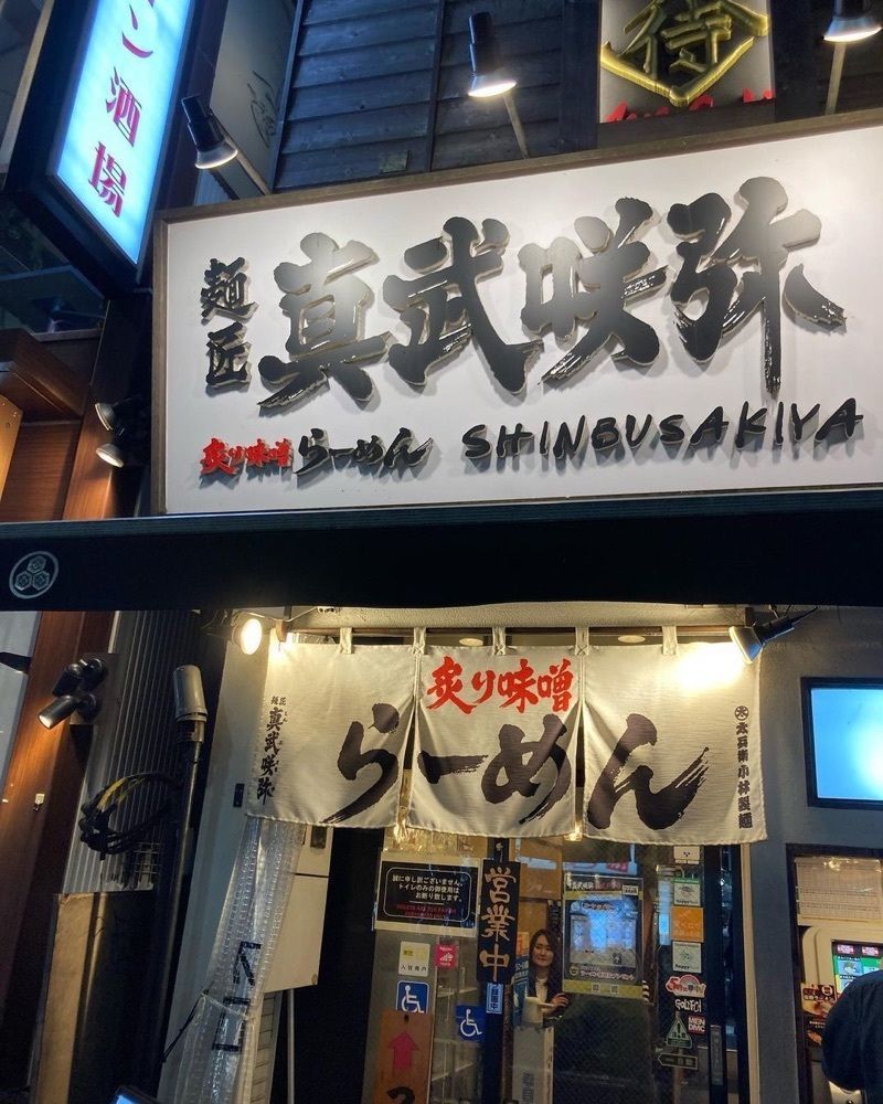 おでかけ探検部さんが投稿した炙り味噌らーめん 麺匠 真武咲弥 渋谷店（SHINBUSAKIYA）に関する口コミの画像