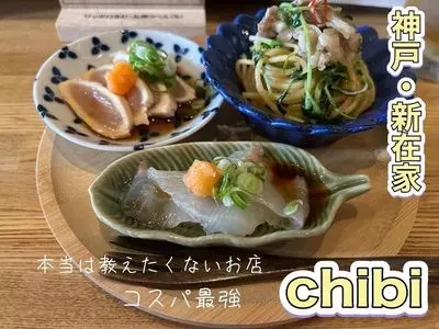 chibi（チビ）