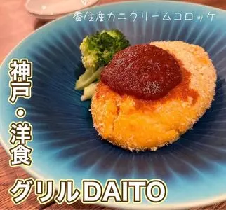 グリル DAITO（ダイトウ）
