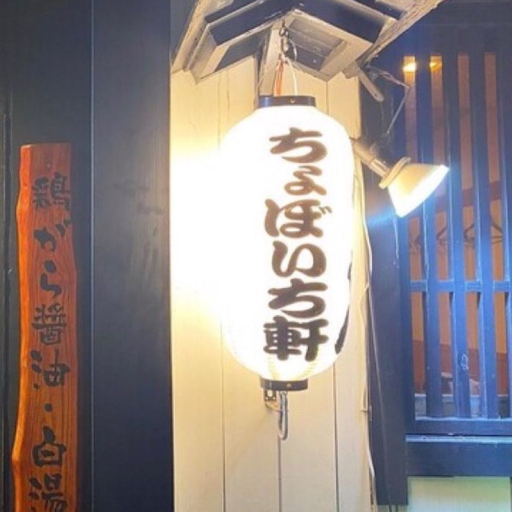 おでかけ探検部さんが投稿した汁そば処ちょぼいちに関する口コミの画像
