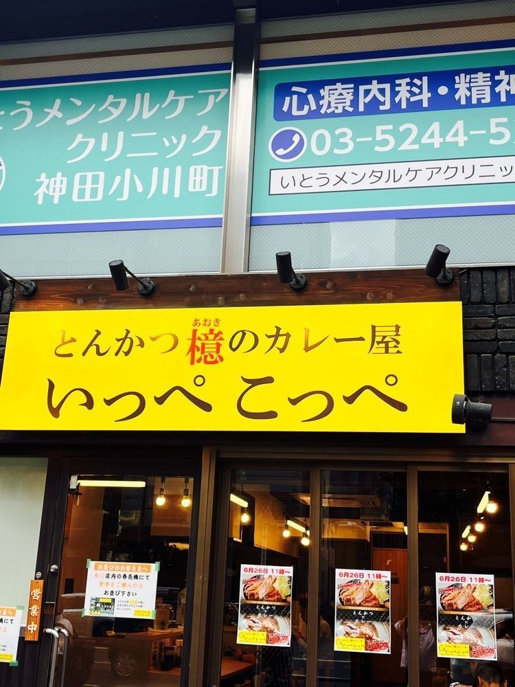 東京グルメ😋さんが投稿したとんかつ檍のカレー屋 いっぺこっぺ 神田小川町店に関する口コミの画像