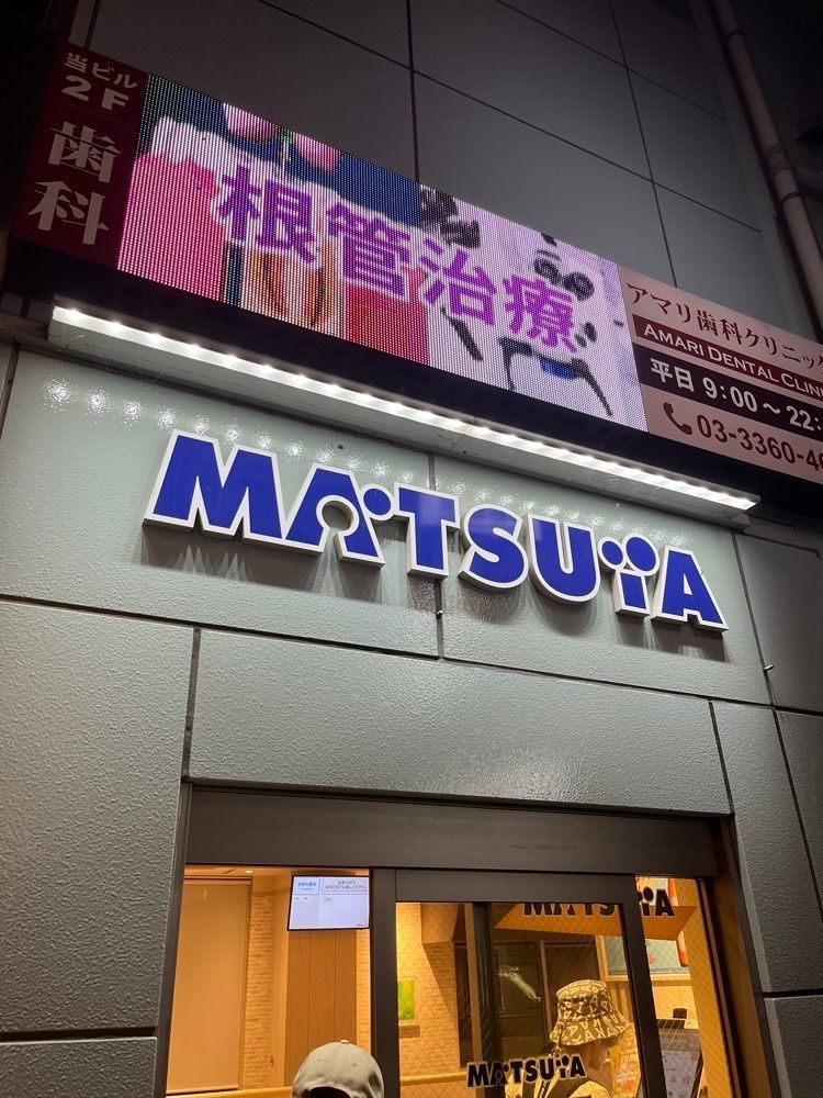 【東京近郊】居酒屋勝手にレビューさんが投稿した松屋 中野坂上店に関する口コミの画像