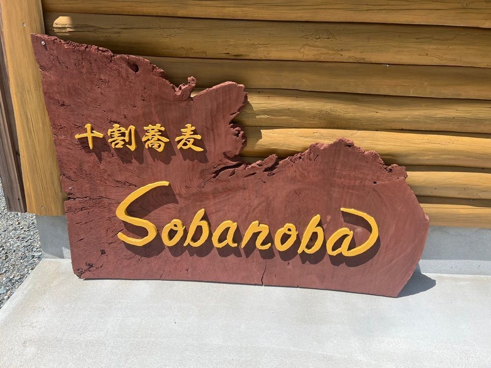 がんばれ元気さんが投稿したそばの場（Sobanoba）に関する口コミの画像