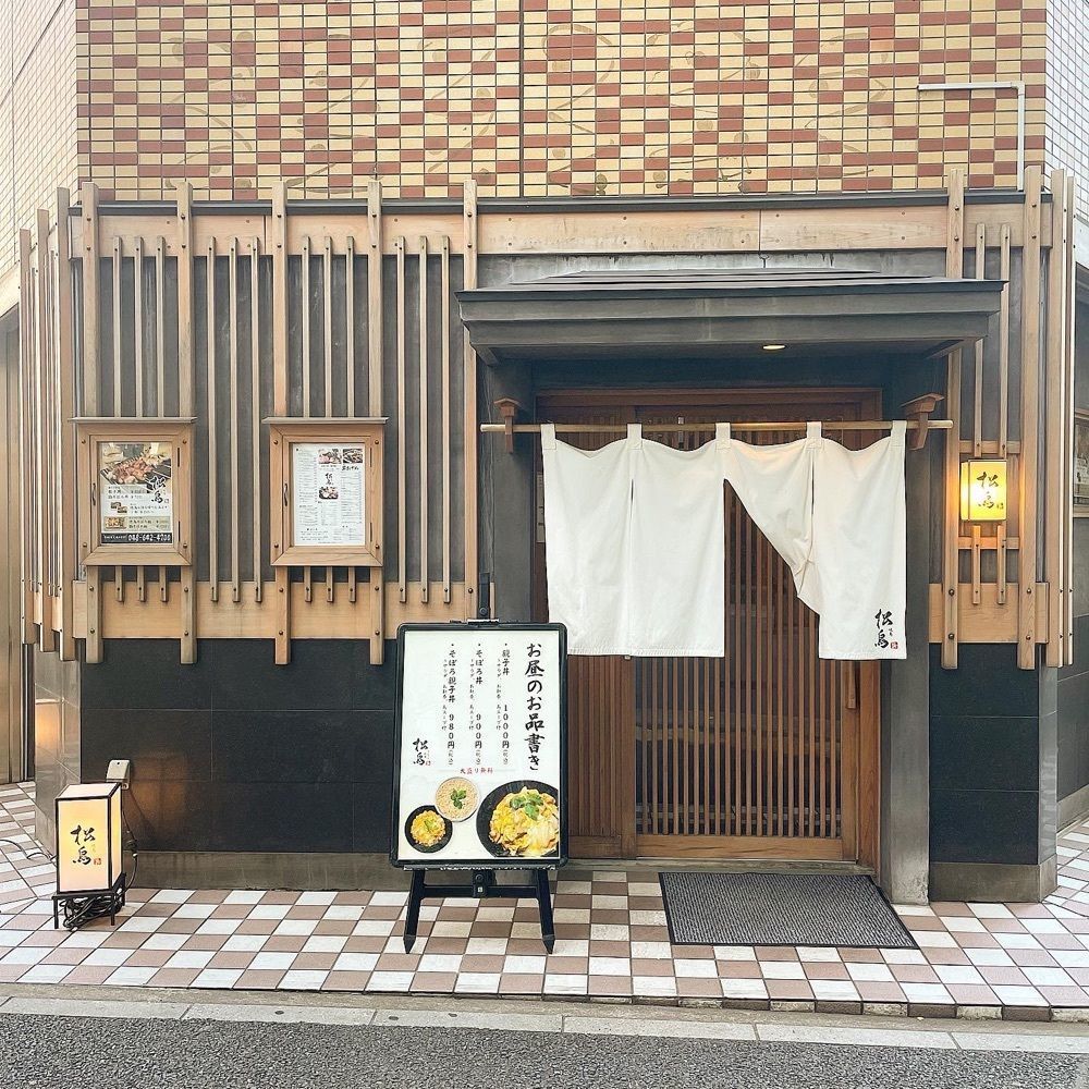 青木 孝文さんが投稿した焼鳥 松鳥に関する口コミの画像