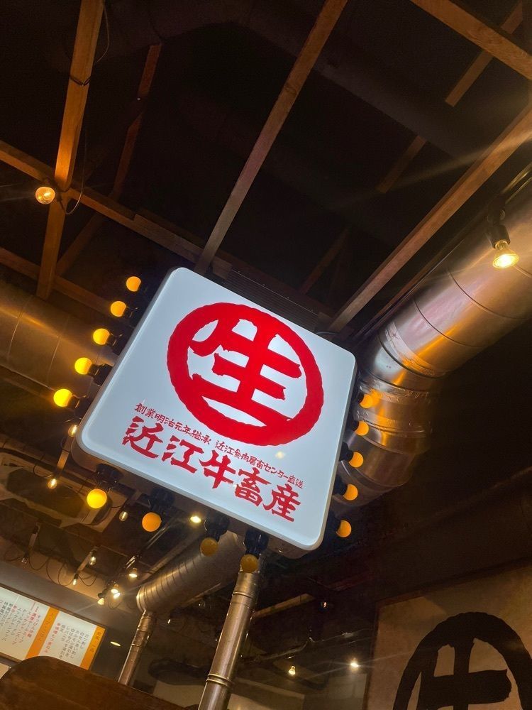 おれんじ🍊さんが投稿したキンキン麦酒とプリっと小腸 近江牛畜産あさひ 山科駅前店に関する口コミの画像